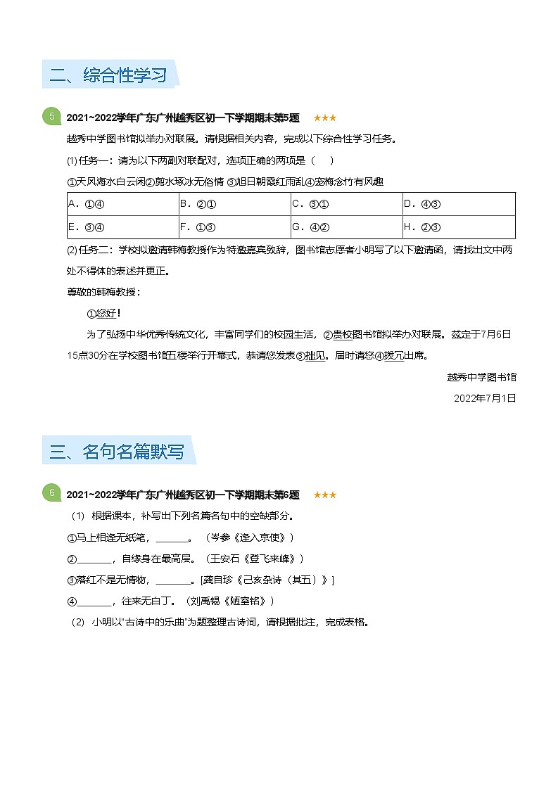 2021~2022学年广东广州越秀区初一下学期期末语文试卷(标准版)第2页