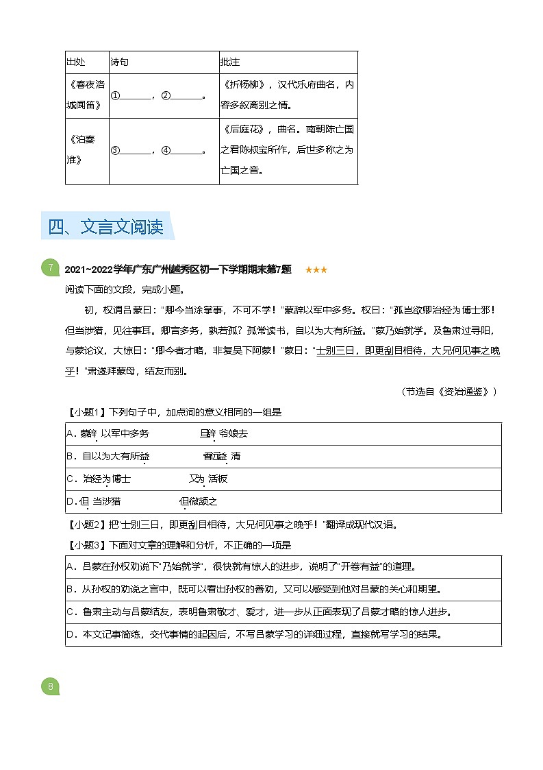2021~2022学年广东广州越秀区初一下学期期末语文试卷(标准版)第3页
