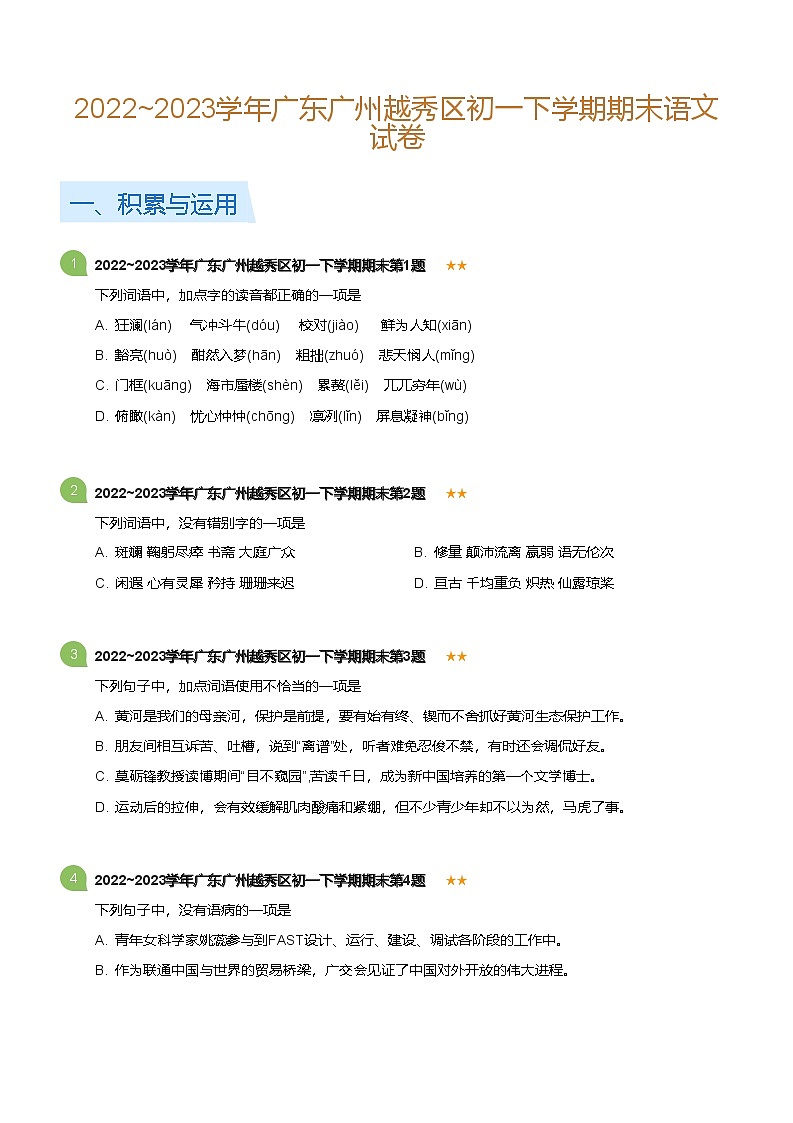 2022~2023学年广东广州越秀区初一下学期期末语文试卷(标准版)第1页