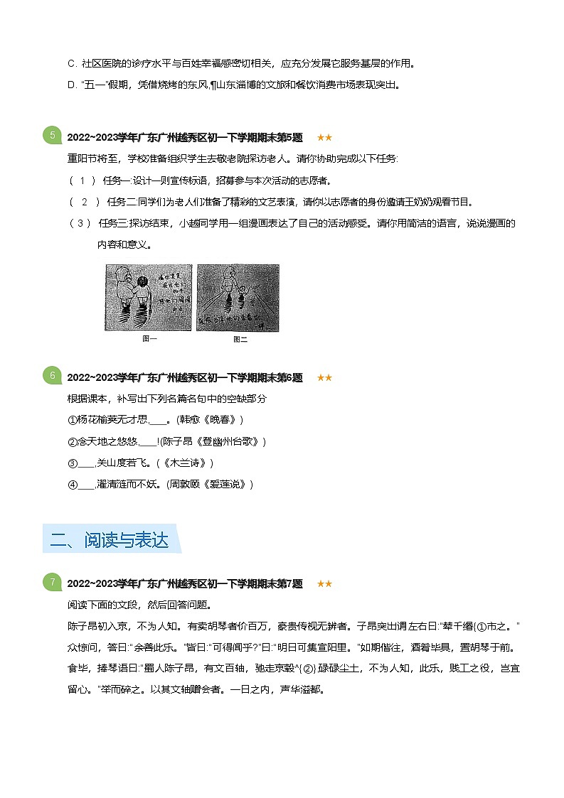 2022~2023学年广东广州越秀区初一下学期期末语文试卷(标准版)第2页