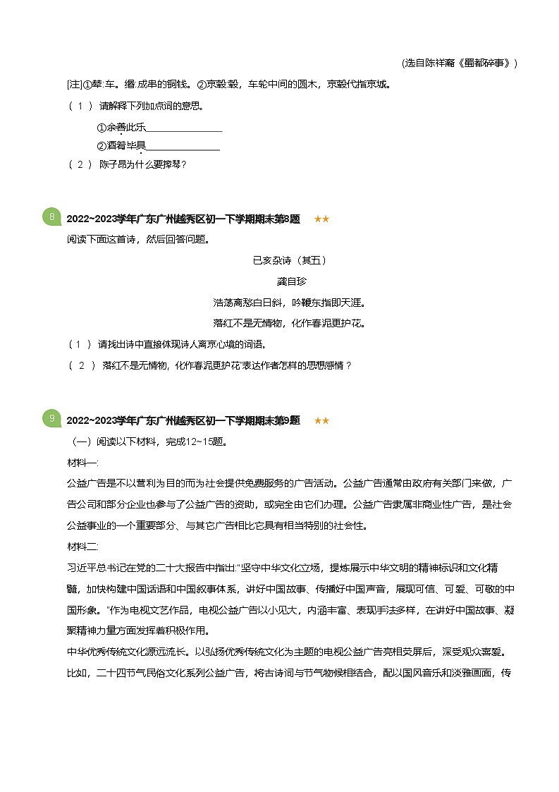 2022~2023学年广东广州越秀区初一下学期期末语文试卷(标准版)第3页