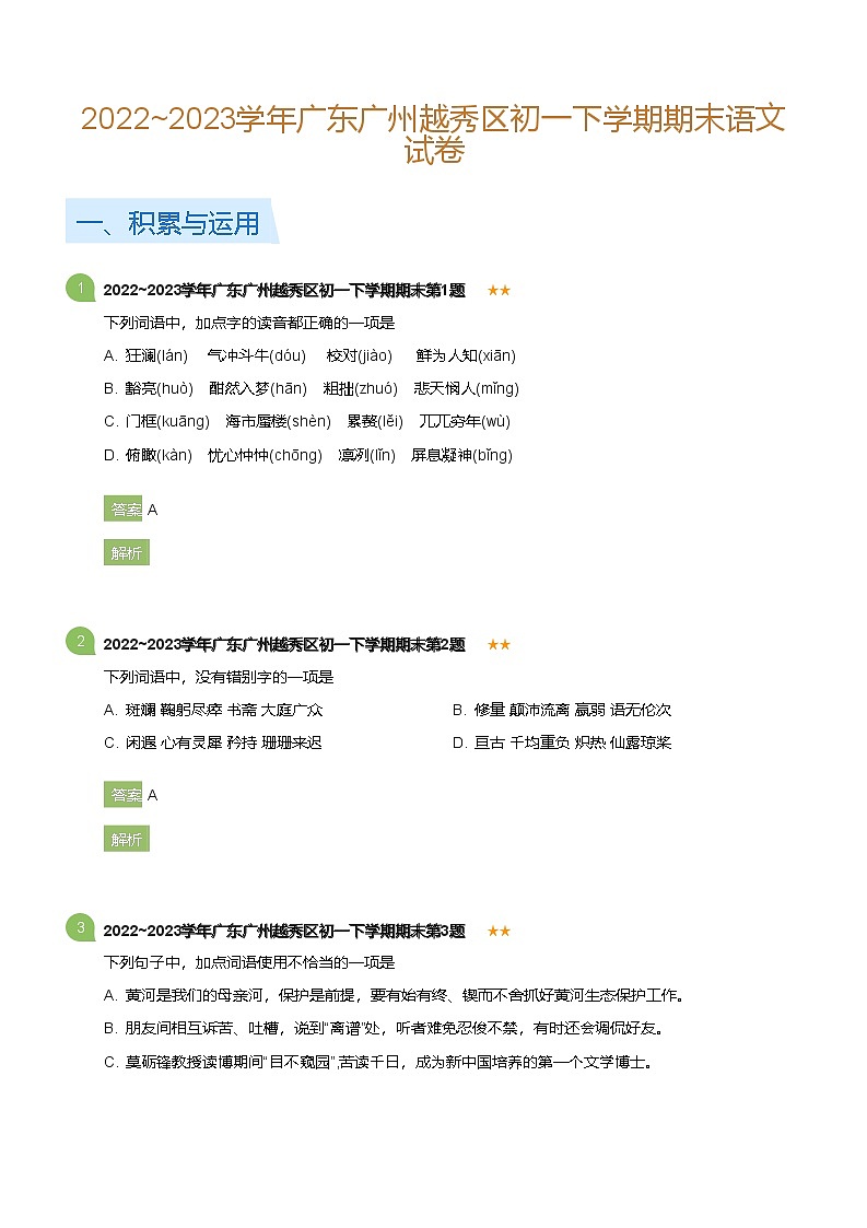 2022~2023学年广东广州越秀区初一下学期期末语文试卷(详解版)第1页