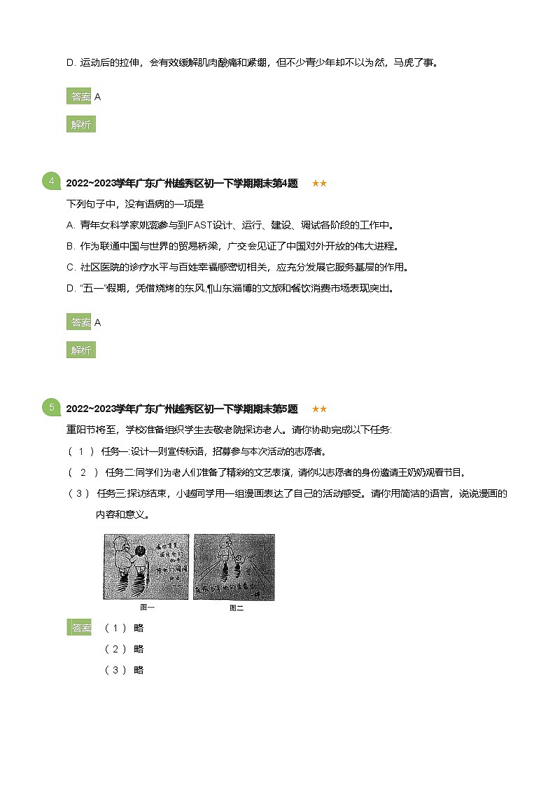 2022~2023学年广东广州越秀区初一下学期期末语文试卷(详解版)第2页