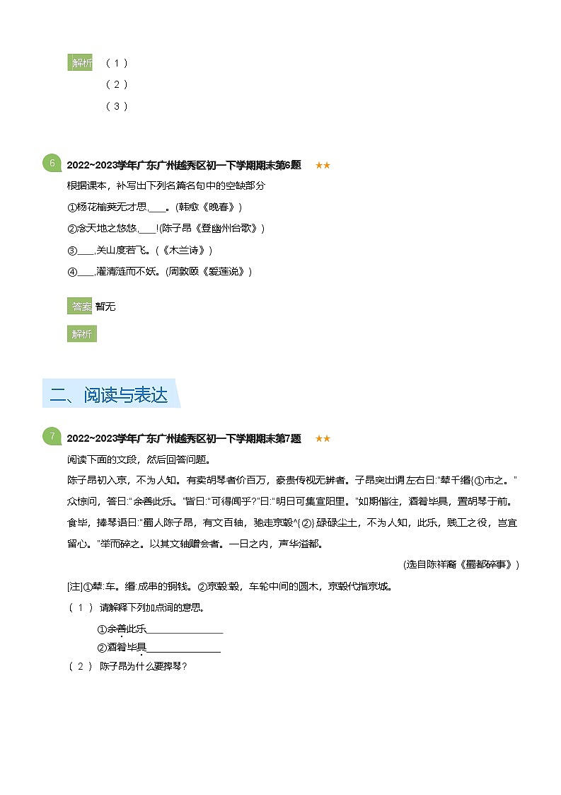 2022~2023学年广东广州越秀区初一下学期期末语文试卷(详解版)第3页