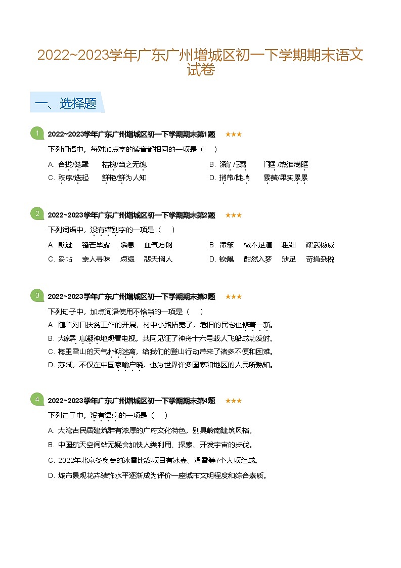 2022~2023学年广东广州增城区初一下学期期末语文试卷(标准版)第1页