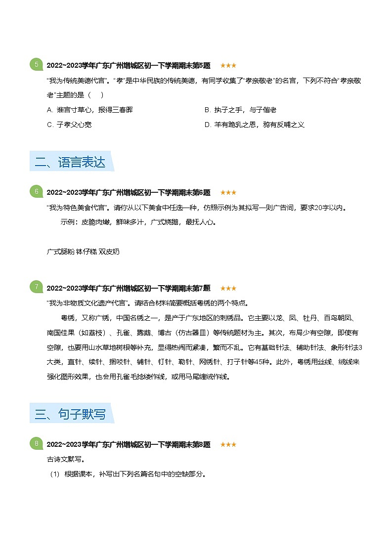 2022~2023学年广东广州增城区初一下学期期末语文试卷(标准版)第2页