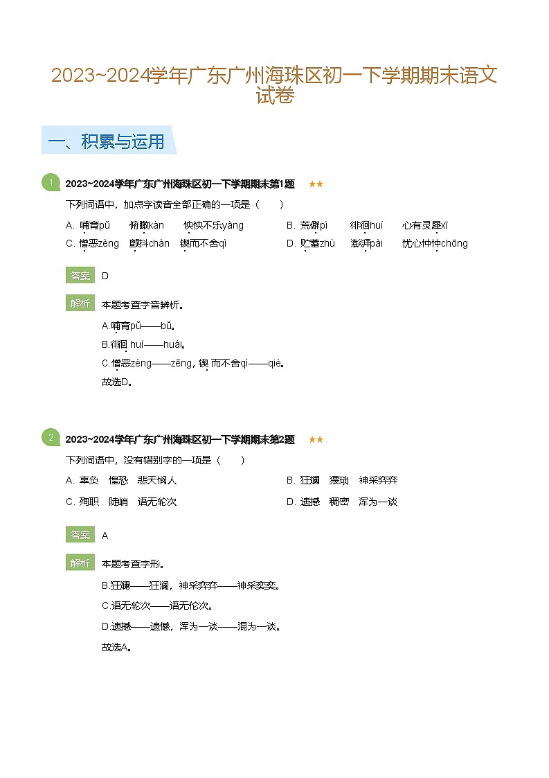 2023_2024学年广东广州海珠区初一下学期期末语文试卷(详解版)第1页