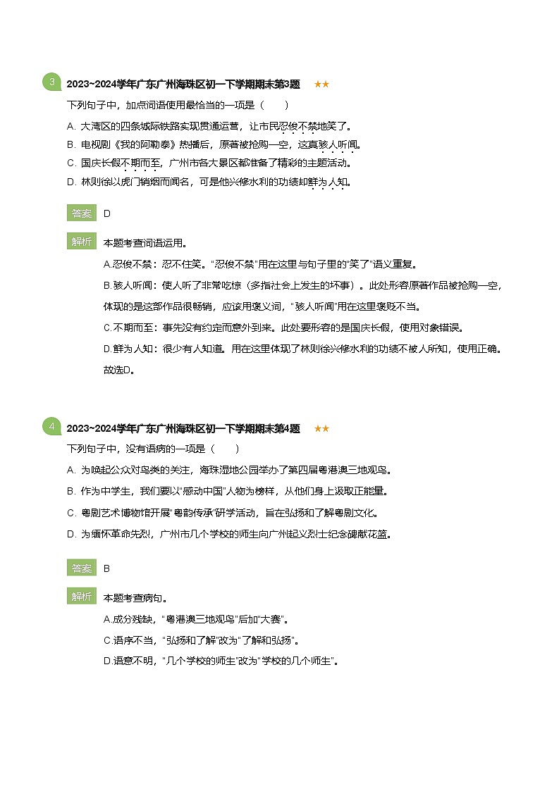 2023_2024学年广东广州海珠区初一下学期期末语文试卷(详解版)第2页