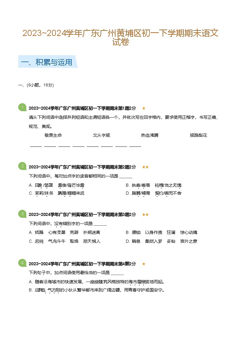 2023_2024学年广东广州黄埔区初一下学期期末语文试卷(标准版)第1页