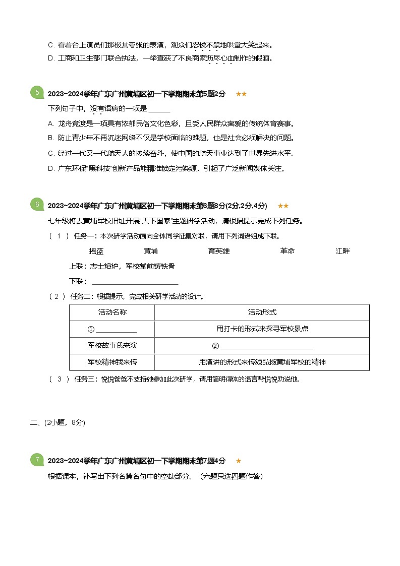 2023_2024学年广东广州黄埔区初一下学期期末语文试卷(标准版)第2页