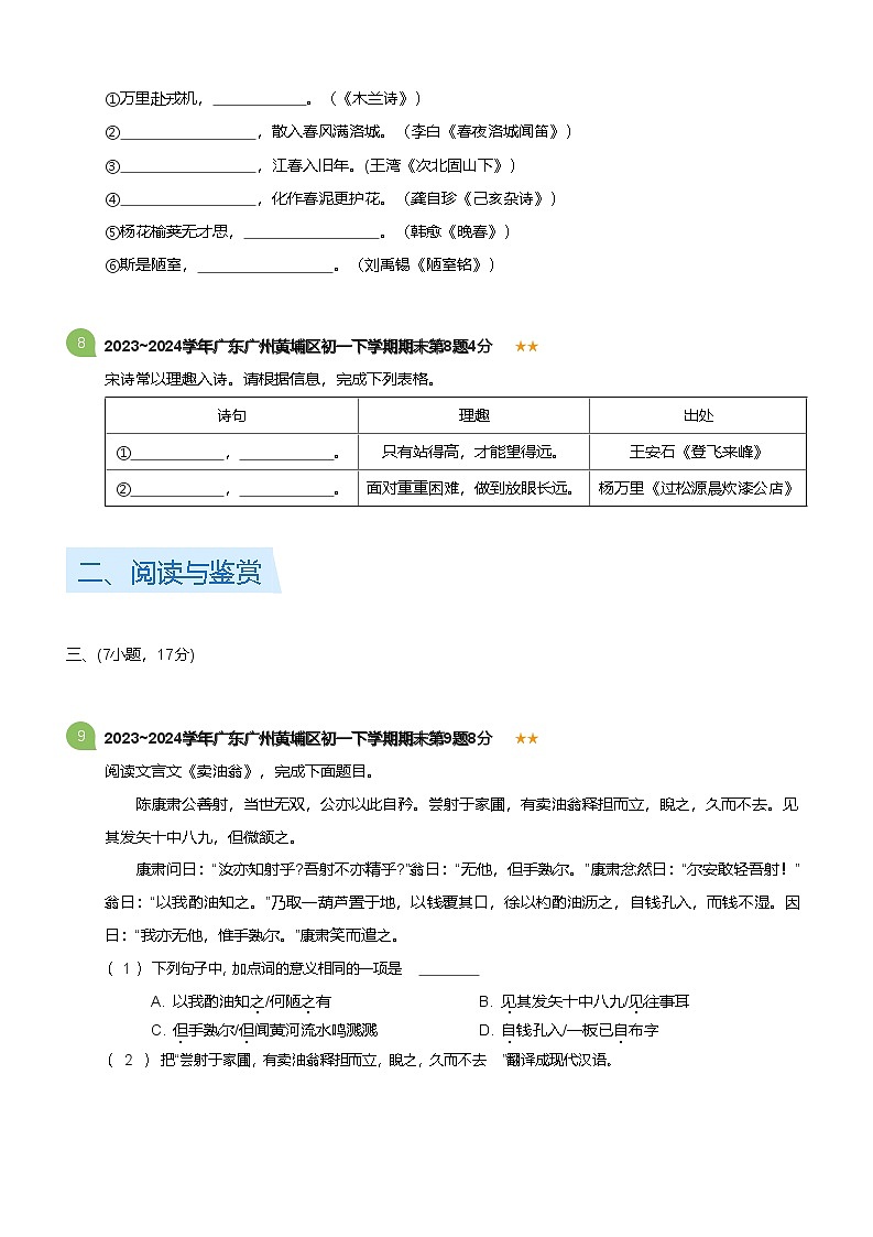 2023_2024学年广东广州黄埔区初一下学期期末语文试卷(标准版)第3页