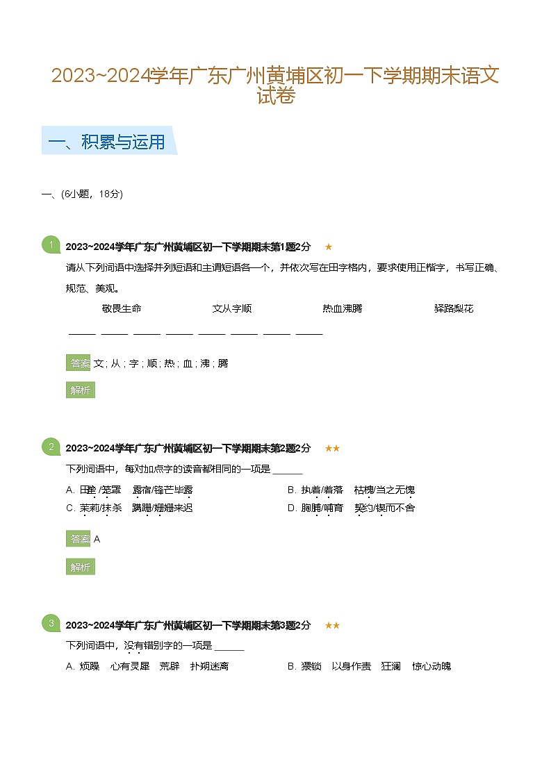 2023_2024学年广东广州黄埔区初一下学期期末语文试卷(详解版)第1页