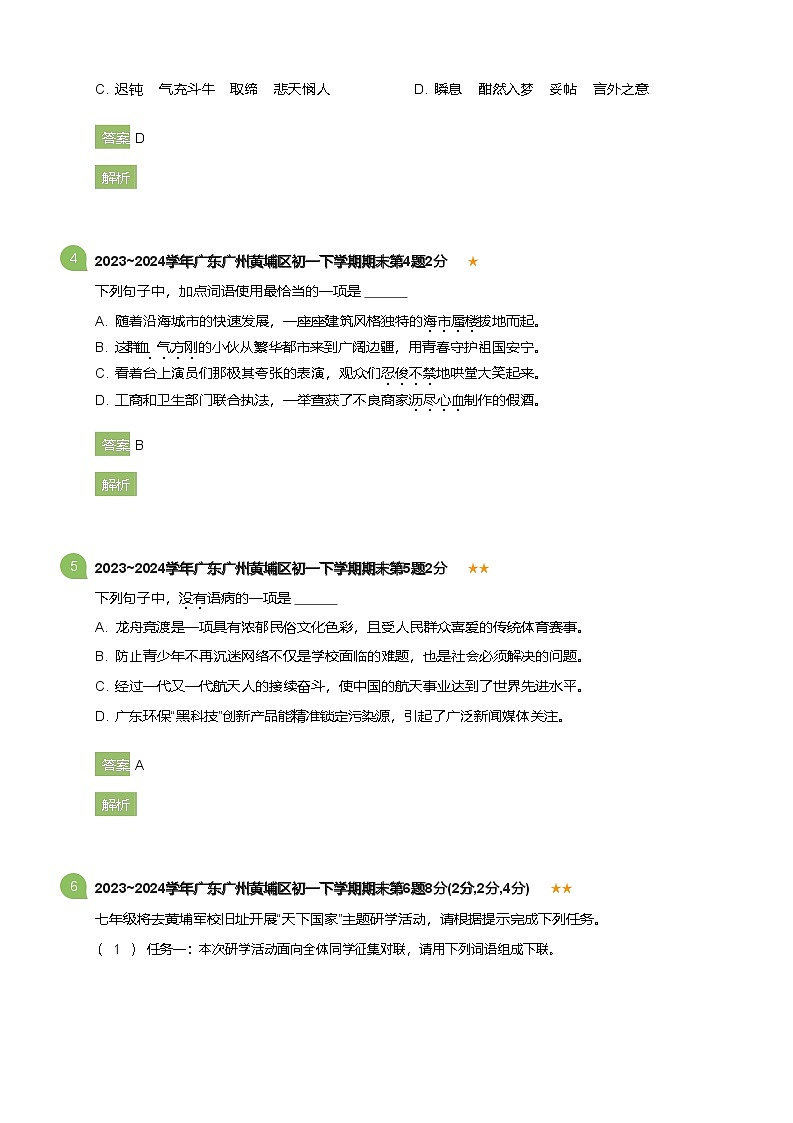 2023_2024学年广东广州黄埔区初一下学期期末语文试卷(详解版)第2页