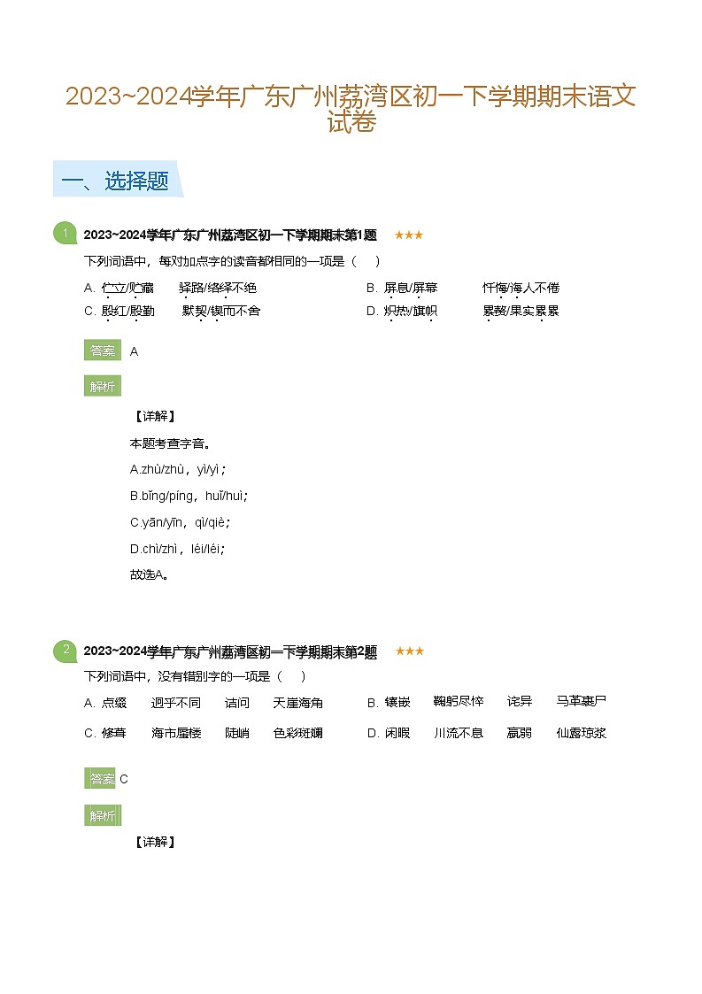 2023_2024学年广东广州荔湾区初一下学期期末语文试卷(详解版)第1页