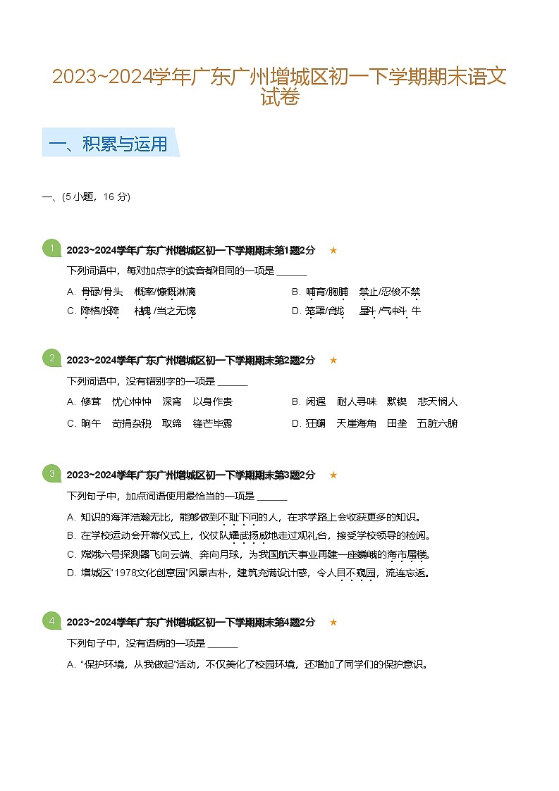 2023_2024学年广东广州增城区初一下学期期末语文试卷(标准版)第1页