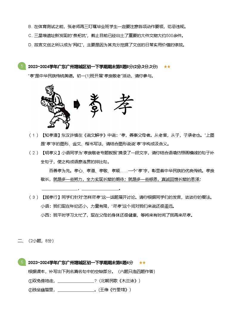 2023_2024学年广东广州增城区初一下学期期末语文试卷(标准版)第2页