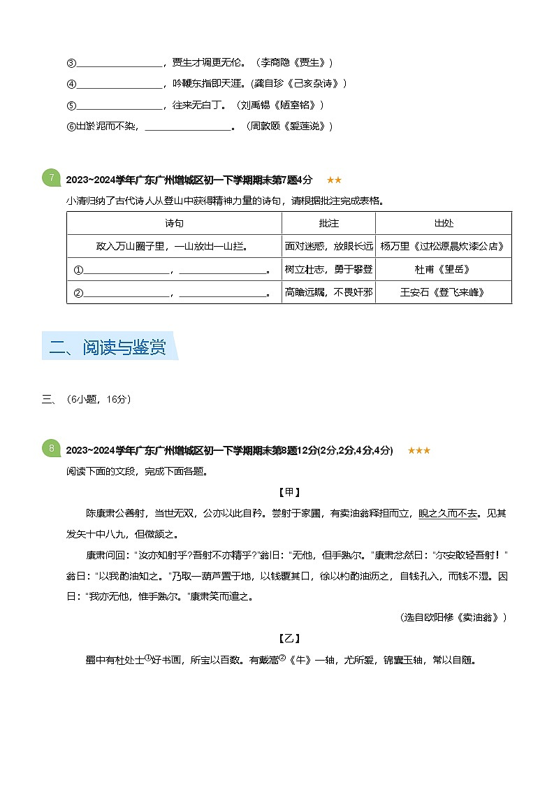 2023_2024学年广东广州增城区初一下学期期末语文试卷(标准版)第3页