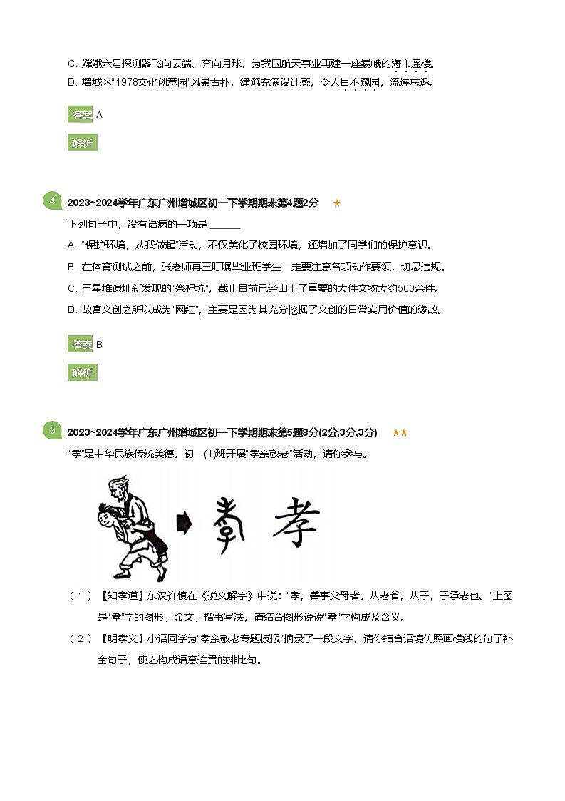 2023_2024学年广东广州增城区初一下学期期末语文试卷(详解版)第2页