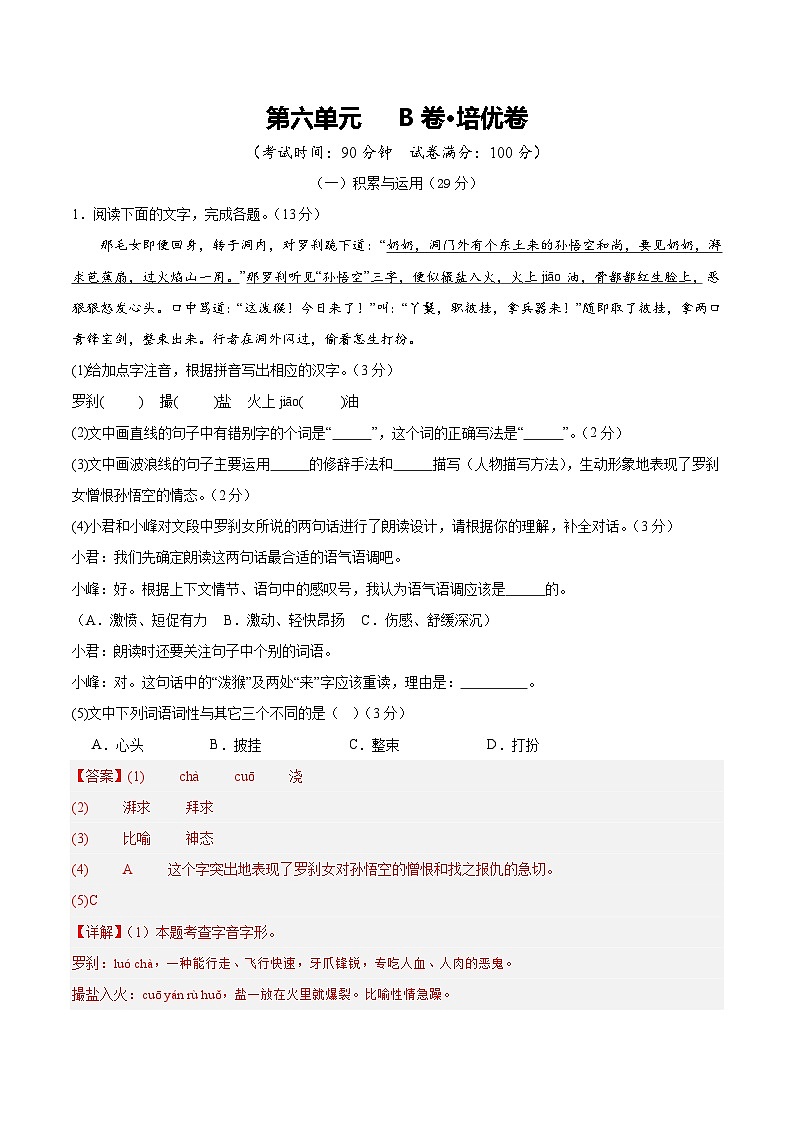 人教版七年级语文上册 2025-20226学年 第六单元 B卷培优卷（解析版）第1页