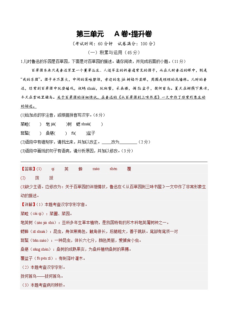 人教版七年级语文上册 2025-20226学年 第三单元 A卷提升卷（解析版）第1页