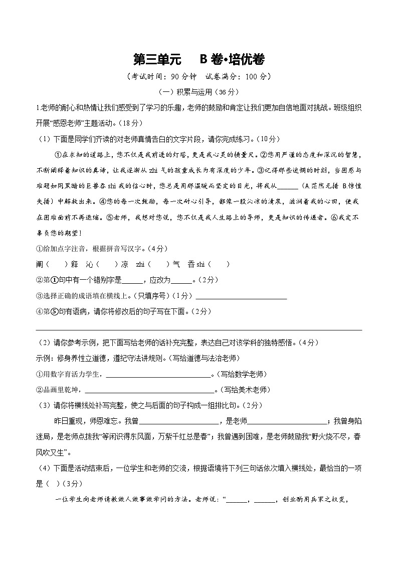 人教版七年级语文上册 2025-20226学年 第三单元 B卷培优卷（解析版）第1页