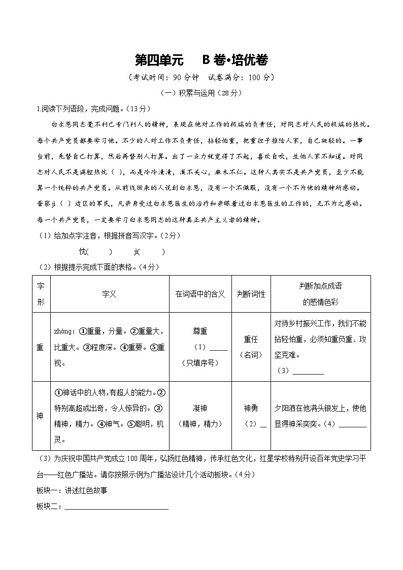 人教版七年级语文上册 2025-20226学年 第四单元 B卷培优卷（解析版）第1页