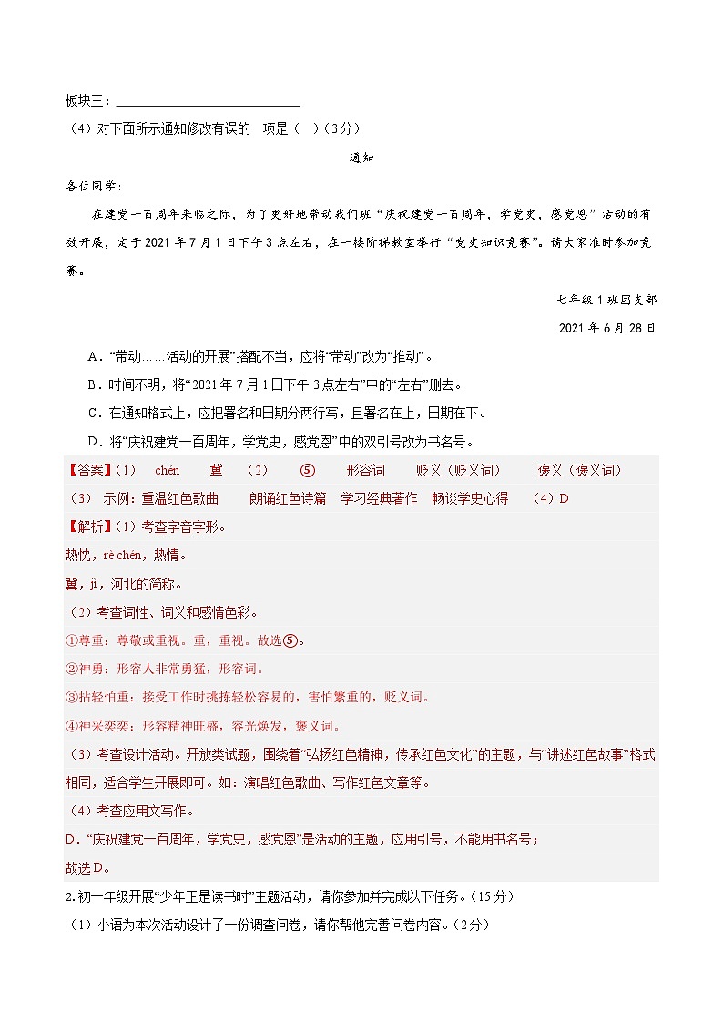 人教版七年级语文上册 2025-20226学年 第四单元 B卷培优卷（解析版）第2页
