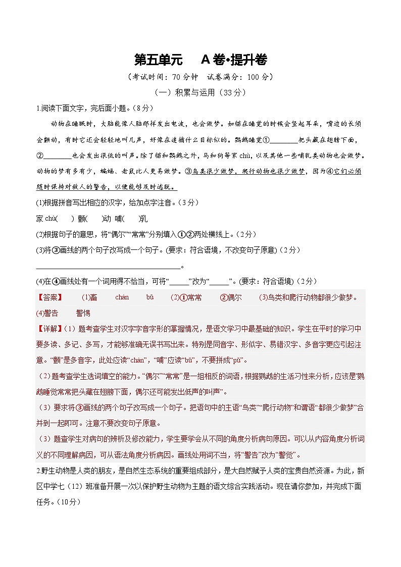 人教版七年级语文上册 2025-20226学年 第五单元 A卷提升卷（解析版）第1页