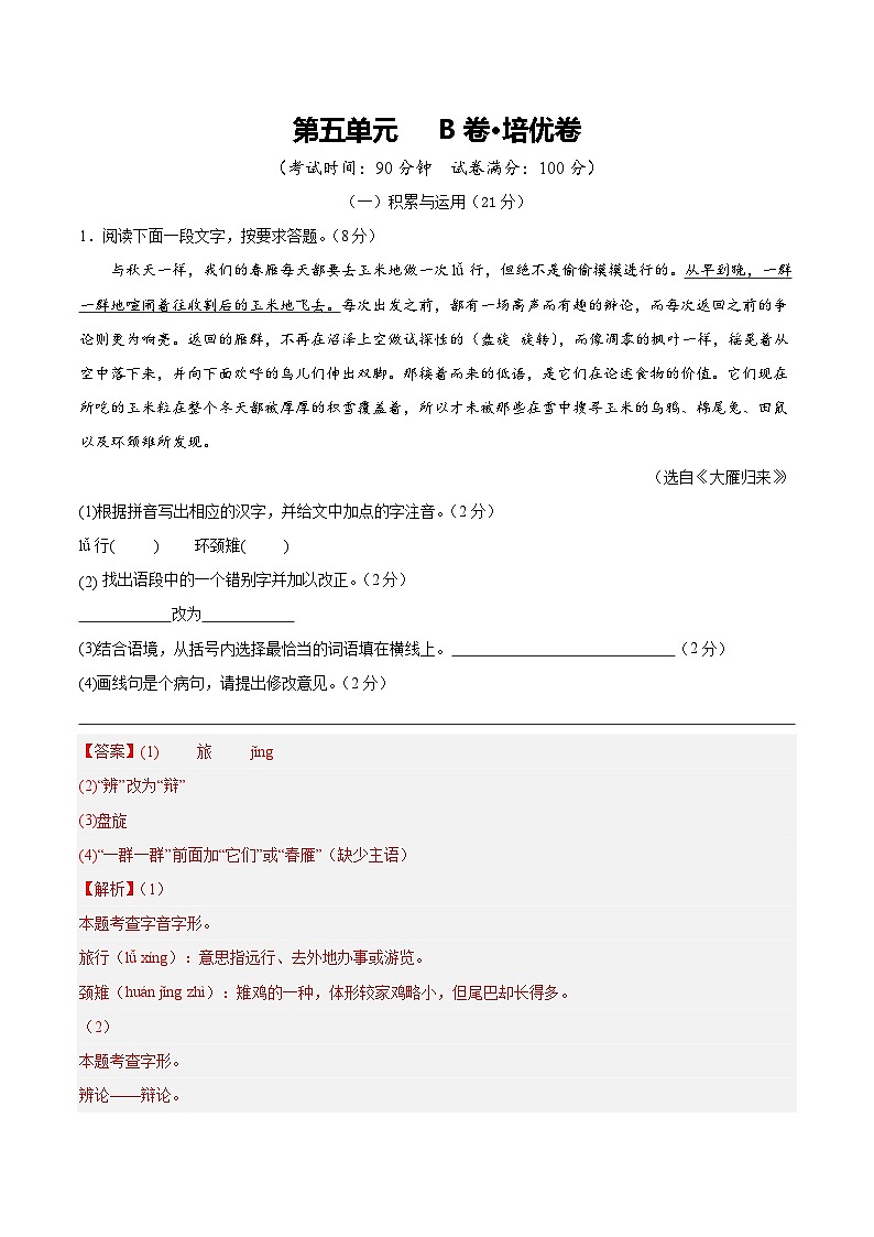 人教版七年级语文上册 2025-20226学年 第五单元 B卷培优卷（解析版）第1页
