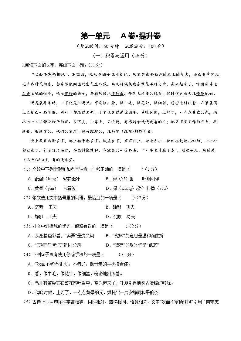 人教版七年级语文上册 2025-20226学年 第一单元 A卷提升卷（解析版）第1页