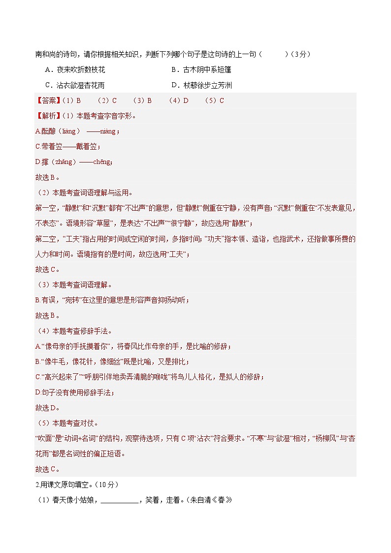 人教版七年级语文上册 2025-20226学年 第一单元 A卷提升卷（解析版）第2页