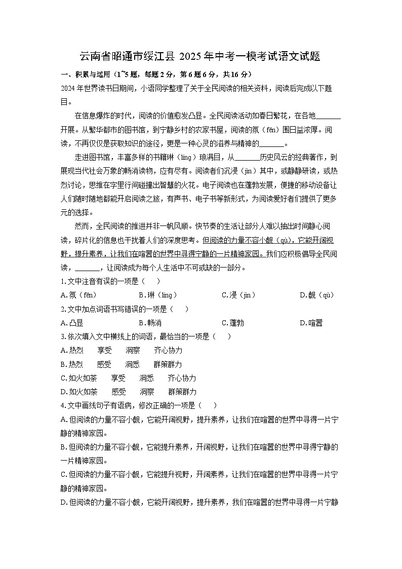 语文：云南省昭通市绥江县2025年中考一模考试试题（解析版）第1页