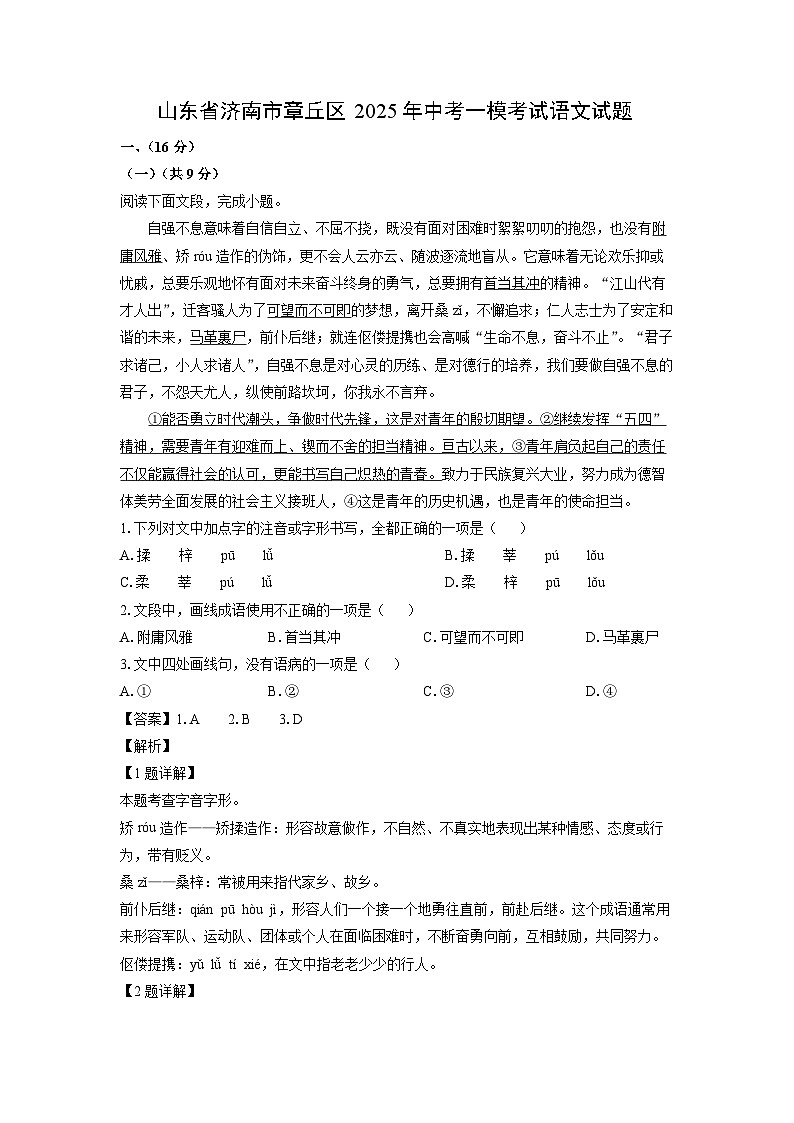 语文：山东省济南市章丘区2025年中考一模考试试题（解析版）第1页