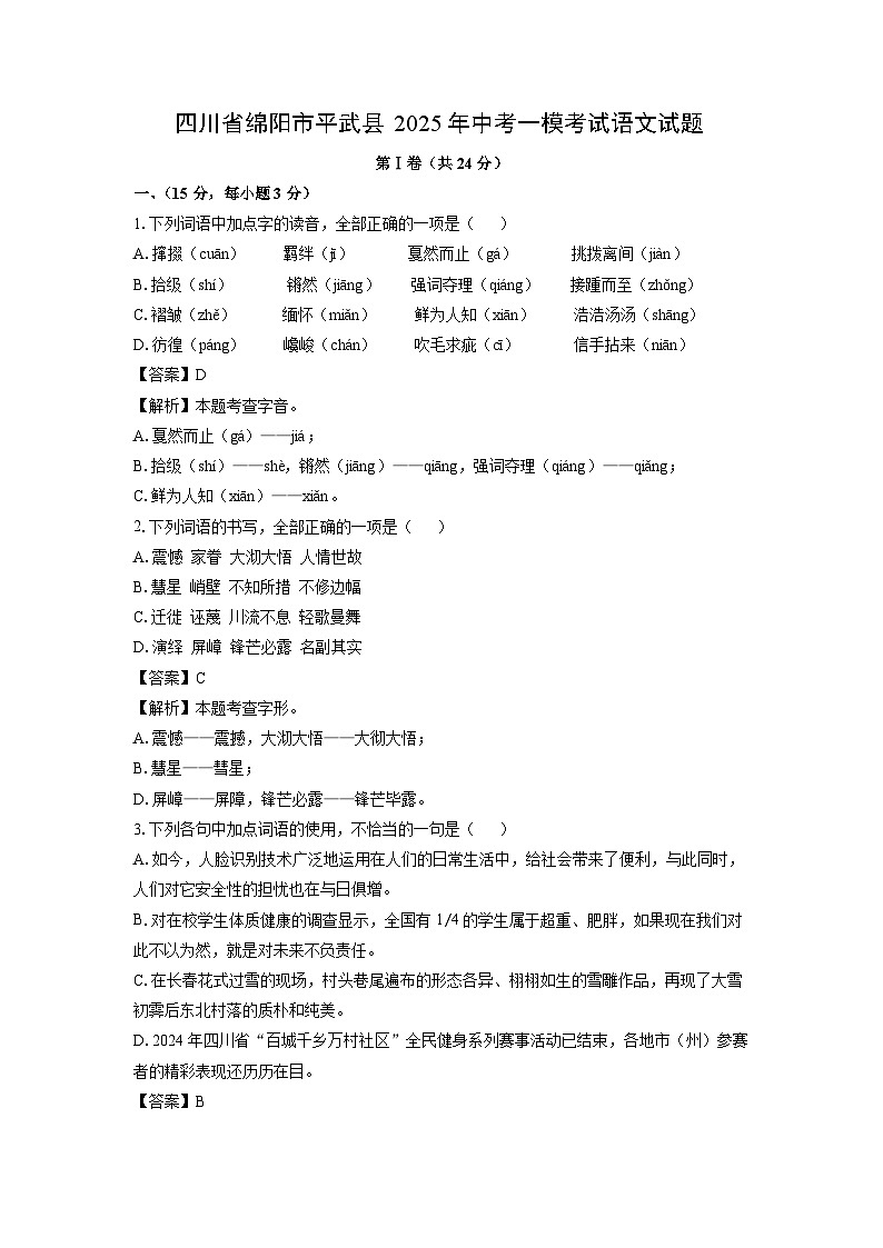 语文：四川省绵阳市平武县2025年中考一模考试试题（解析版）第1页