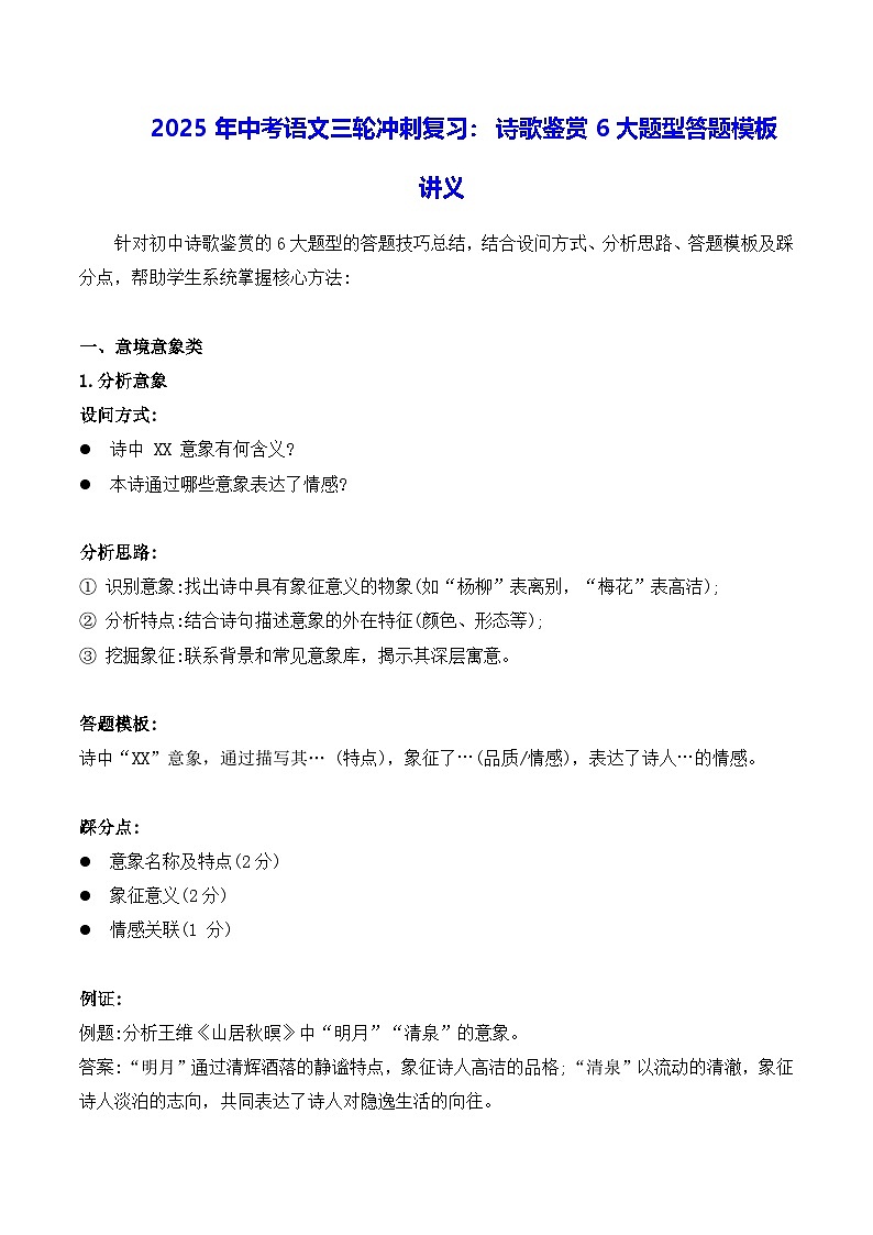 2025年中考语文三轮冲刺复习：诗歌鉴赏6大题型答题模板 讲义第1页