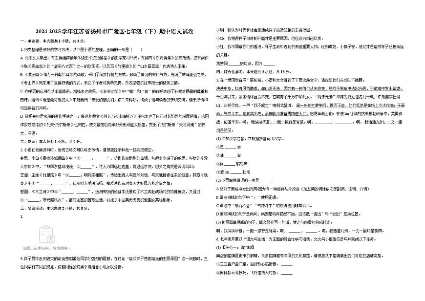 2024-2025学年江苏省扬州市广陵区七年级（下）期中语文试卷-普通用卷第1页