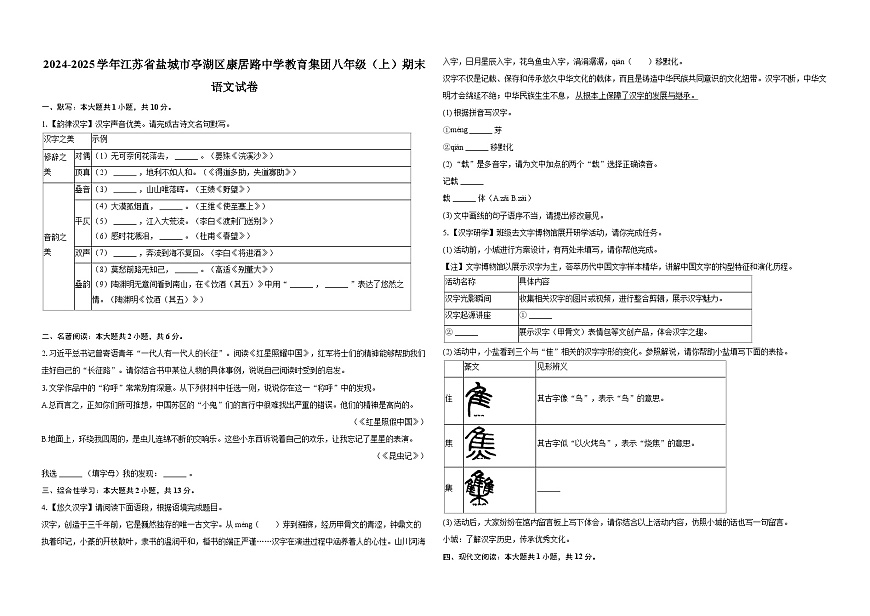 2024-2025学年江苏省盐城市亭湖区康居路中学教育集团八年级（上）期末语文试卷-普通用卷第1页