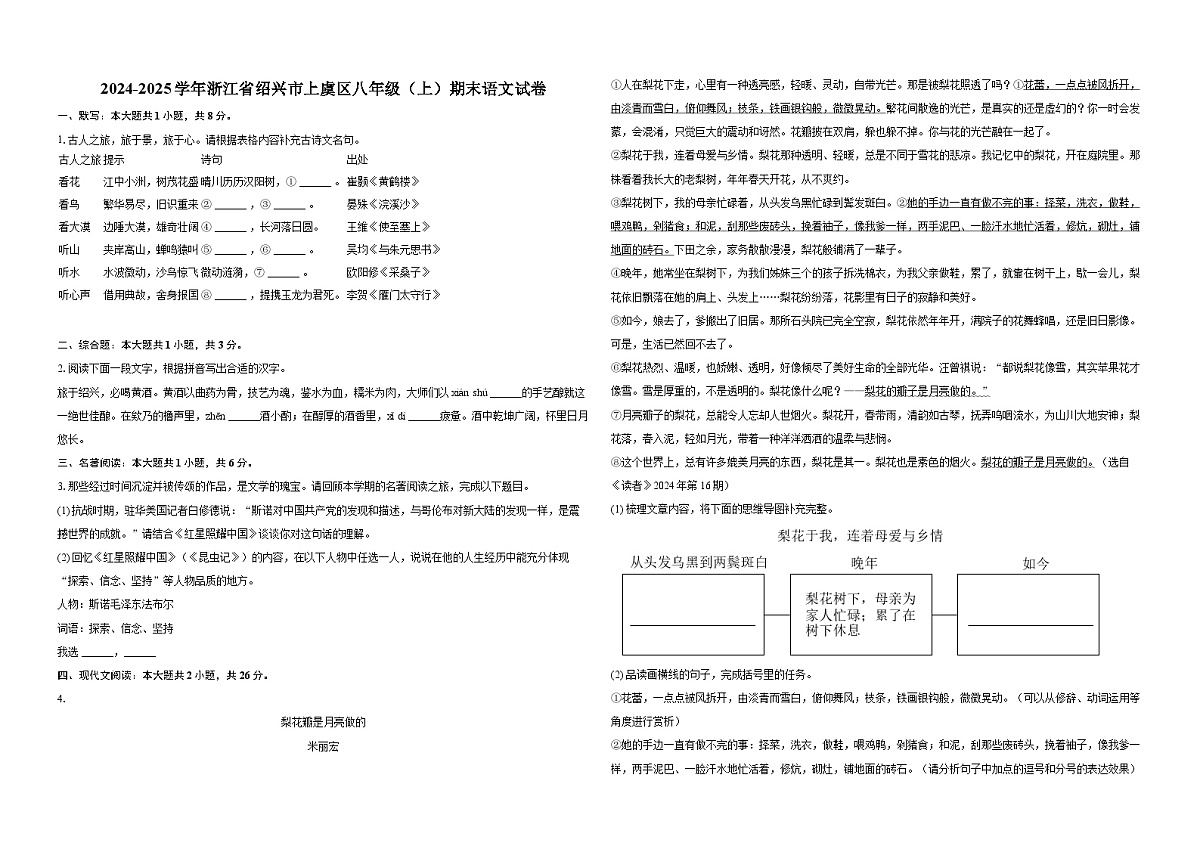 2024-2025学年浙江省绍兴市上虞区八年级（上）期末语文试卷-普通用卷第1页