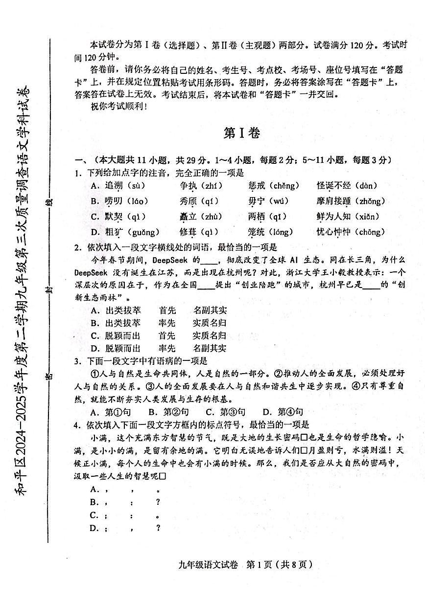 2025年天津市和平区中考三模语文试题含答案第1页