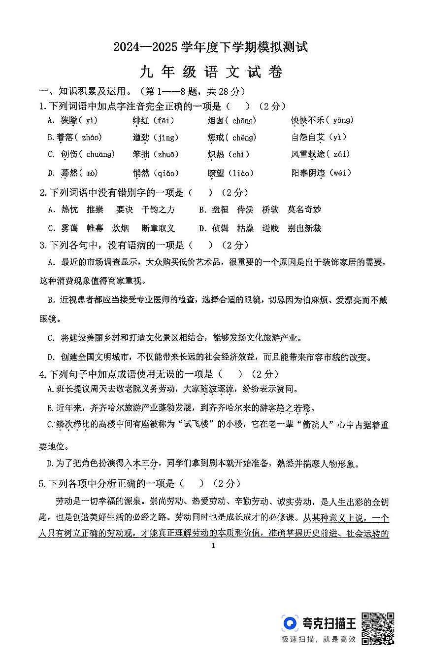 2025年黑龙江省齐齐哈尔市依安县依安县第三中学中考二模语文试题第1页