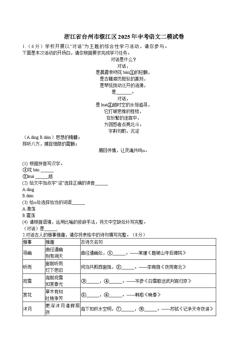 浙江省台州市椒江区2025年中考语文二模试卷第1页