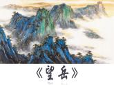 第21課《望岳》課件統(tǒng)編版語文七年級下冊