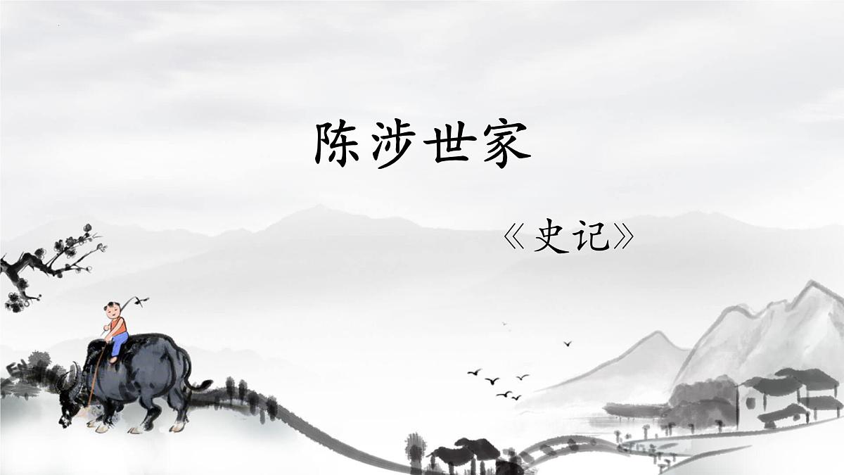 第22课《陈涉世家》课件统编版语文九年级下册第1页
