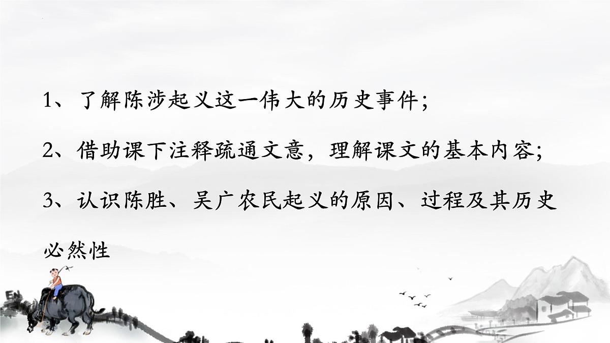 第22课《陈涉世家》课件统编版语文九年级下册第4页