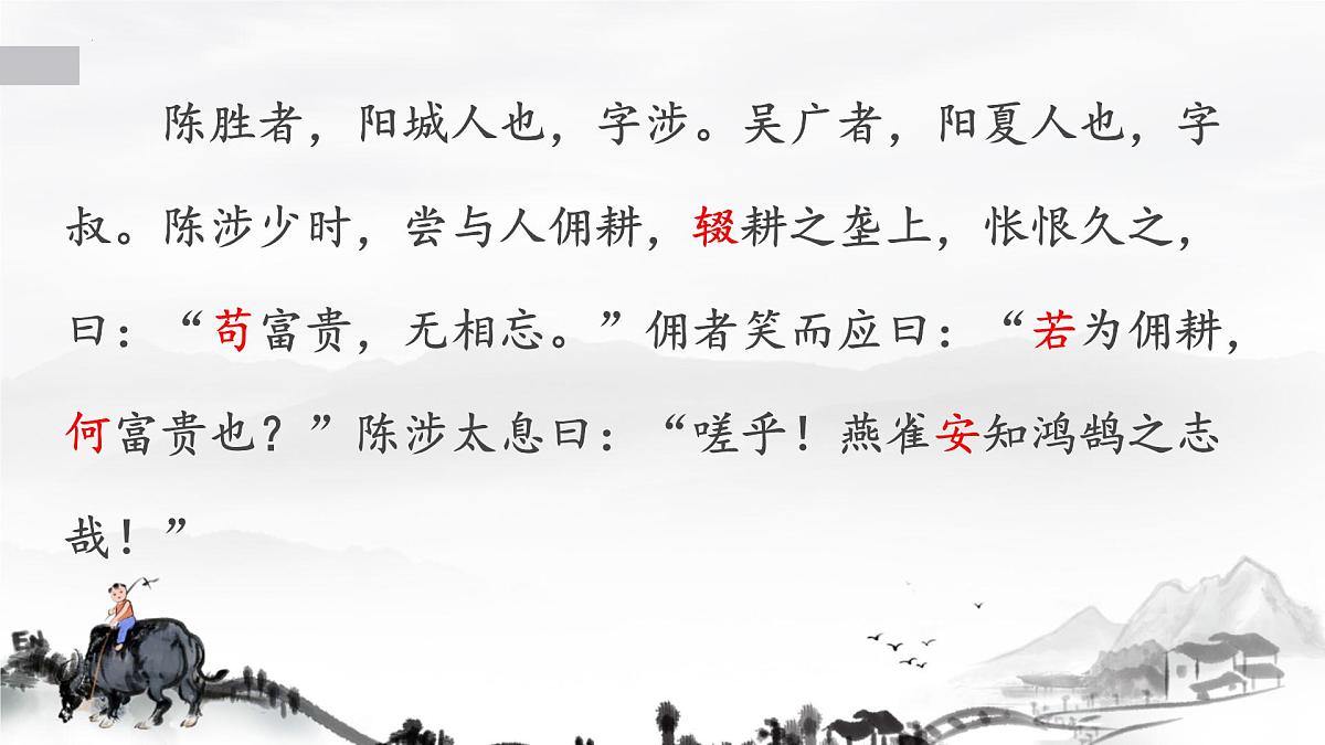 第22课《陈涉世家》课件统编版语文九年级下册第6页