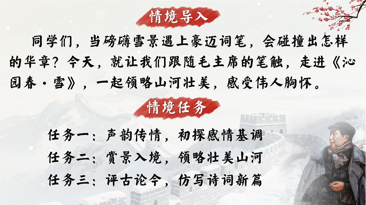 第1课《沁园春.雪》课件统编版语文九年级上册第2页