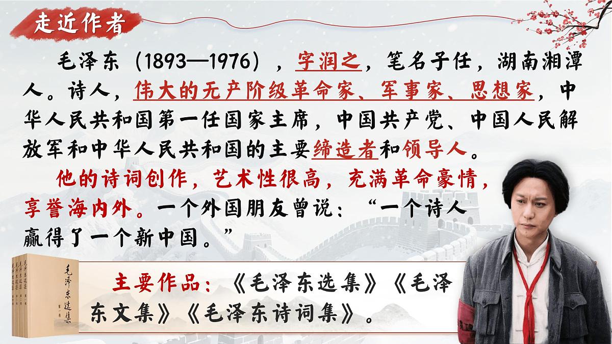 第1课《沁园春.雪》课件统编版语文九年级上册第4页
