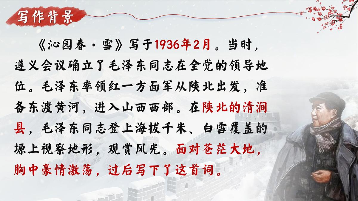 第1课《沁园春.雪》课件统编版语文九年级上册第5页