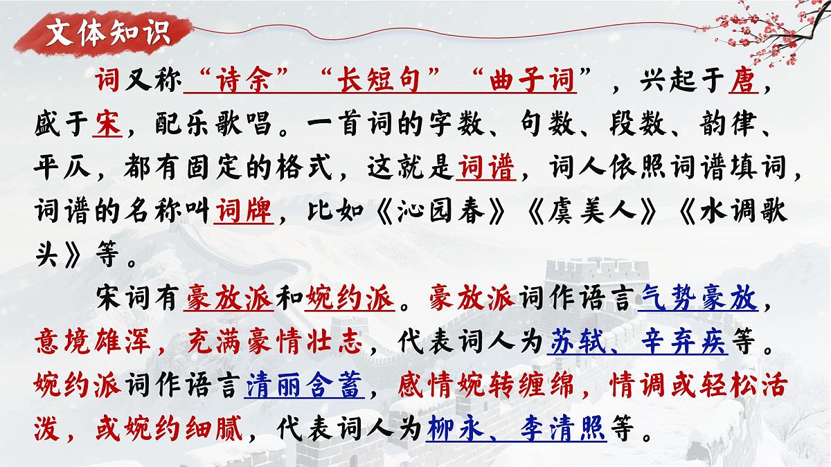 第1课《沁园春.雪》课件统编版语文九年级上册第6页