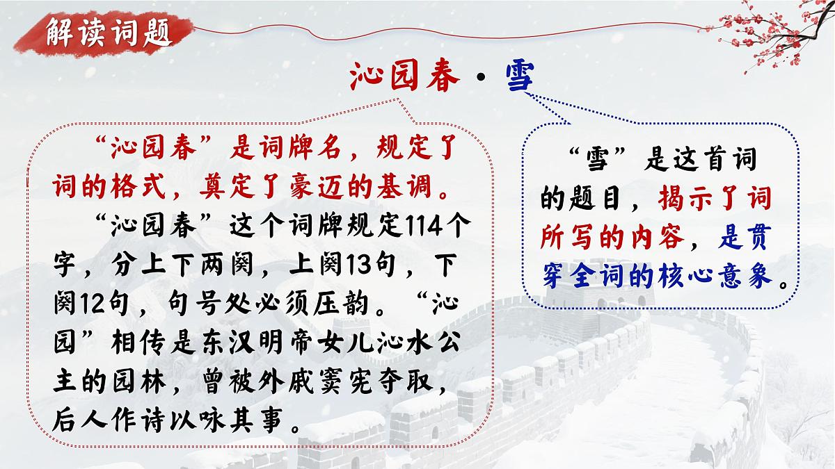 第1课《沁园春.雪》课件统编版语文九年级上册第7页